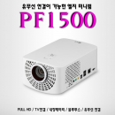 LG미니빔 PF1500