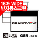 그랜드뷰 GSR-120H 120인치 16:9 와이드 반자동 벽걸이스크린