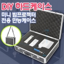 미니빔프로젝터 맞춤형 DIY 스펀지 하드케이스