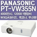 파나소닉 빔프로젝터 PT-VW355N