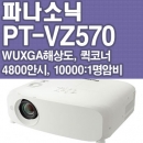 파나소닉 빔프로젝터 PT-VZ570
