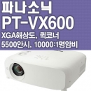파나소닉 빔프로젝터 PT-VX600