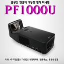 LG 미니빔프로젝터 PF1000U