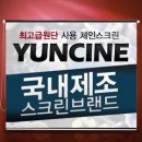 윤씨네 60 수동 체인스크린 