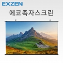 엑스젠 이동형 100인치 에코 족자스크린 / 캠핑장비로 안성맞춤