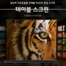 엑스젠 유압식 매트원단 테이블스크린 40인치~60인치
