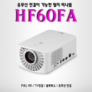 LG 미니빔프로젝터 HA60FA