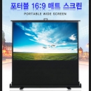 윤씨네 16:9 WIDE 100인치 포터블 유압스크린 PH100 홈시어터 와이드 대형사이즈