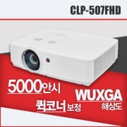캐논빔프로젝터 CLP-507FHD