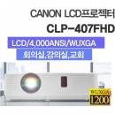 캐논빔프로젝터 CLP-407FHD