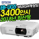 EPSON빔프로젝터 EB-U05