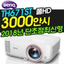 벤큐 TH671ST 단초점 프로젝터