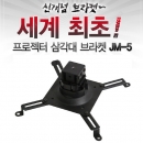 삼각대 연결용 브라켓 JM-5