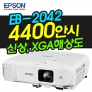 EPSON빔프로젝터 엡손 EB-2042
