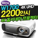벤큐 W1700 4K UHD 홈시네마빔프로젝터