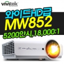 비비텍빔프로젝터 MW852