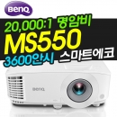**[판매완료]**   벤큐빔프로젝터 MS550