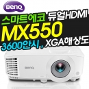 **[판매완료]**   벤큐빔프로젝터 MX550