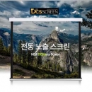 국내제조 DCS 프리미엄 와이드130인치 4K전용 전동블랙광학스크린