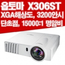옵토마빔프로젝터 X306ST( 단초점, XGA해상도, 3200안시, 15000:1명암비, HDMI)