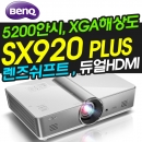 벤큐빔프로젝터 SX920 PLUS
