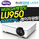 벤큐블루 레이저 프로젝터 LU950