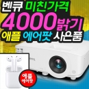 벤큐 2018년형 4000안시 SVGA해상도+애플에어팟