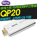 벤큐 정품 큐캐스트 미러 HDMI 동글 QP20
