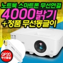 벤큐 리얼빔 4000안시 무선연결-노트북,스마트폰과 무선연결지원(동글)