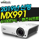 비비텍빔프로젝터 MX991