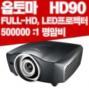 옵토마빔프로젝터 HD90(  LED, FULL-HD해상도, 1200안시, 500000:1명암비)