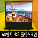 윤씨네 60인치 고급매트 이동형 폴대스크린 높이조절가능