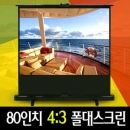 윤씨네 80인치 고급매트 이동형 폴대스크린 높이조절가능