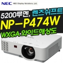 NEC빔프로젝터 NP-P474W
