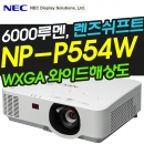 NEC빔프로젝터 NP-P554W