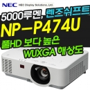 NEC빔프로젝터 NP-P474U