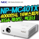 NEC빔프로젝터 NP-MC401X