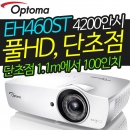옵토마 EH460ST 단초점빔프로젝터