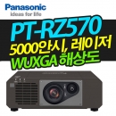 파나소닉 레이저빔프로젝터 PT-RZ570