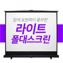 국내제조 플랏플로우 이동형 폴대스크린 100인치 