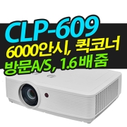 캐논빔프로젝터 CLP-609