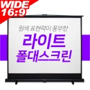 국내제조 플랏플로우 와이드 16:9 이동형 폴대스크린 55인치 WIDE