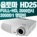 옵토마빔프로젝터 HD25( FULL-HD해상도, 2000안시, 20000:1명암비)