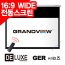 그랜드뷰 DELUXE GER-200Hi 200인치 와이드 전동스크린