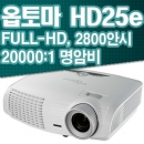 옵토마빔프로젝터 HD25e( FULL-HD해상도, 2700안시, 20000:1명암비)