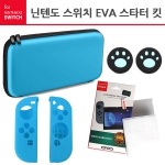 닌텐도 스위치 EVA 스타터 키트 / 스위치 올인원 에바 블루 셋