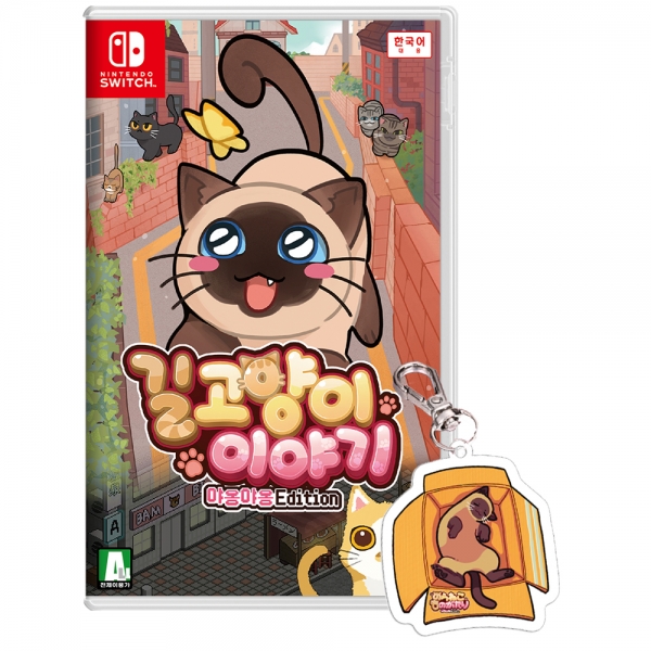 닌텐도 스위치 길고양이 이야기 야옹야옹에디션 한글판