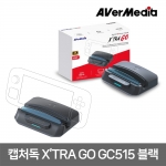 외장캡처독 엑스트라 고 블랙 휴대용 콘솔 게임기 호환 에버미디어 GC515