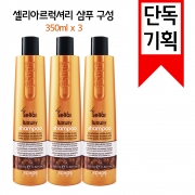 [셀리아르럭셔리] 한정수량특가 럭셔리 샴푸 350ml X 3