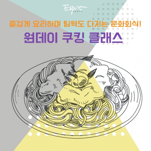 (기업 단체전용) 쿠킹클래스 워크샵 프로그램